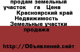 продам земельный участок   9га › Цена ­ 450 000 - Красноярский край Недвижимость » Земельные участки продажа   